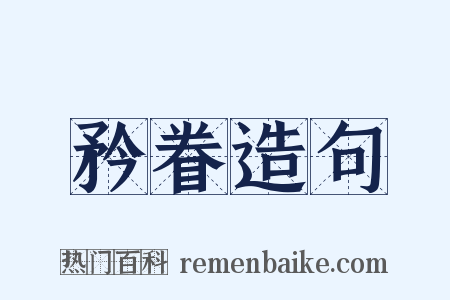 矜眷造句是什么意思的图片